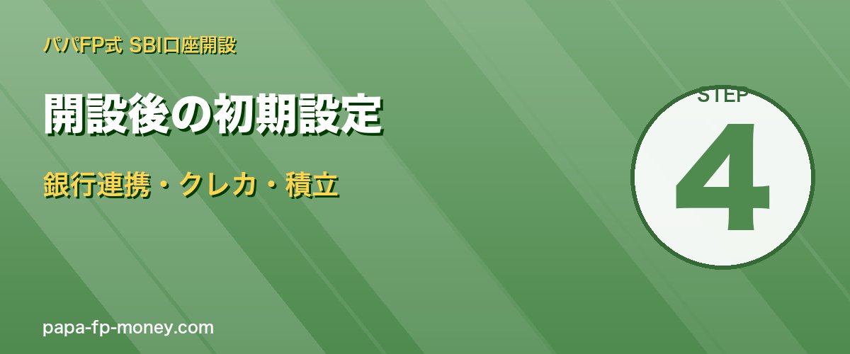 口座開設後の3つの初期設定 銀行連携・クレカ積立・自動積立