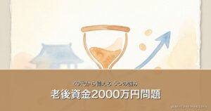 老後資金2000万円問題｜40代から備える5つの悩み
