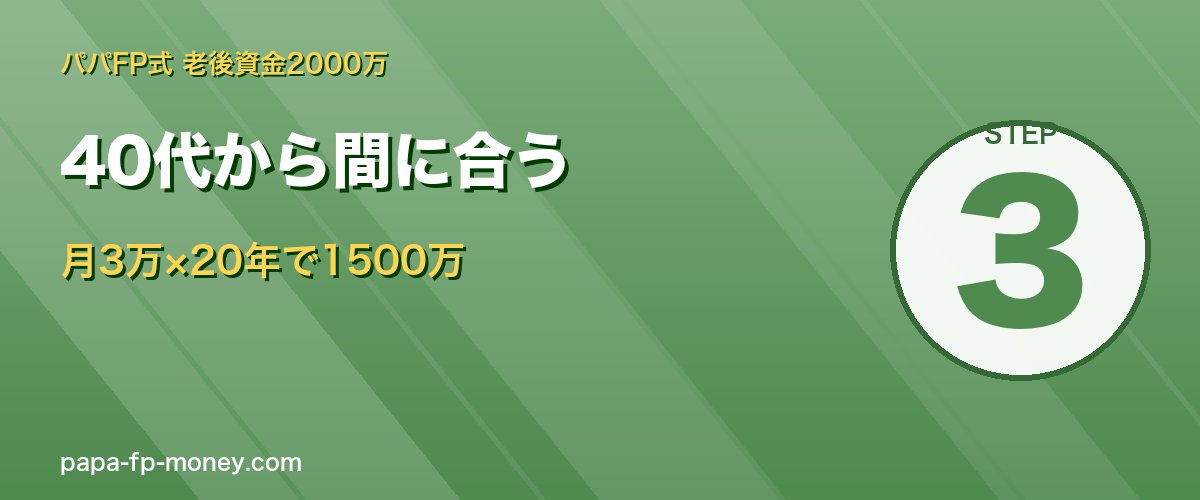 40代から間に合う