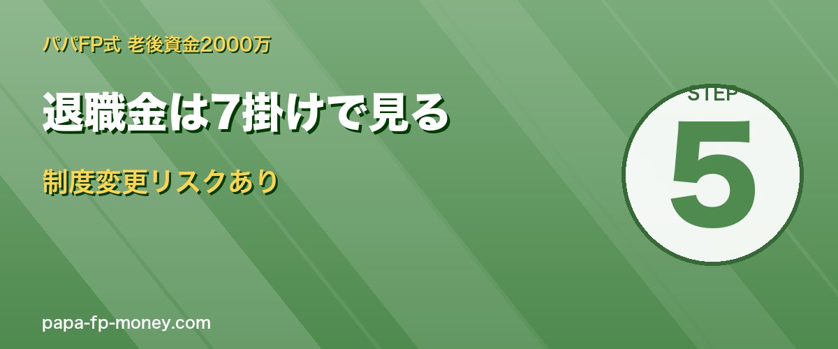 退職金は7掛けで見る