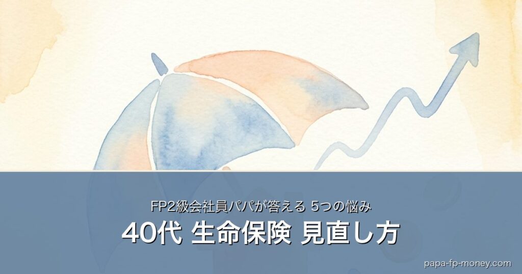 40代の生命保険見直し方｜傘と家と上昇矢印の水彩イラスト