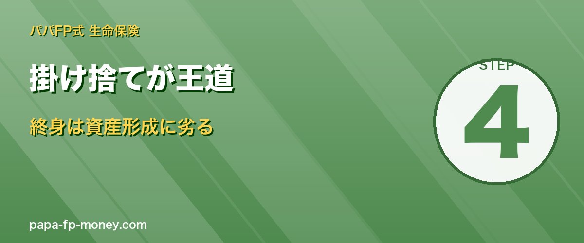 掛け捨てが王道