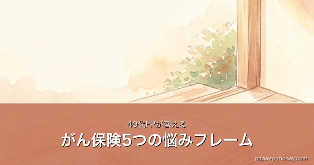 がん保険は本当に必要？40代FPが5つの悩みに答える判断フレームのアイキャッチ