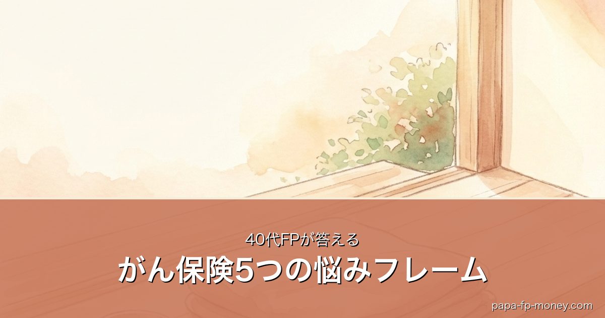 がん保険は本当に必要？40代FPが5つの悩みに答える判断フレームのアイキャッチ