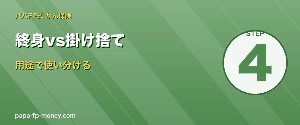 終身vs掛け捨て