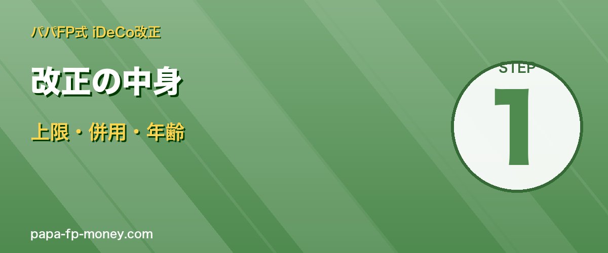 iDeCo改正の3つのポイント 上限・併用・年齢