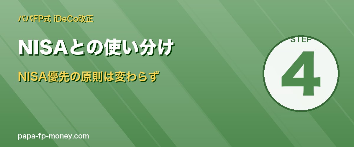 NISA優先・iDeCo余裕があればの原則は変わらず
