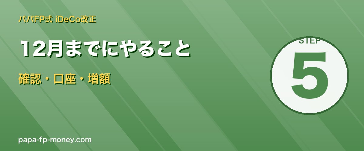 勤務先確認・iDeCo口座先行開設・増額申請の3アクション