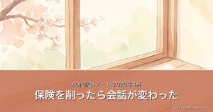 40代家計ノート2026年4月｜生命保険を見直したら家計の会話が変わった話のアイキャッチ