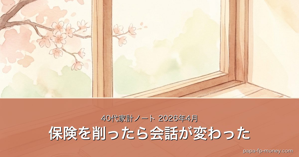 40代家計ノート2026年4月｜生命保険を見直したら家計の会話が変わった話のアイキャッチ