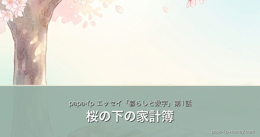 桜の下の家計簿｜papa-fp エッセイ「暮らしと数字」第1話のアイキャッチ