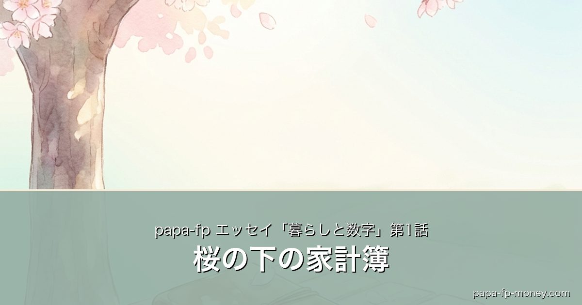 桜の下の家計簿｜papa-fp エッセイ「暮らしと数字」第1話のアイキャッチ