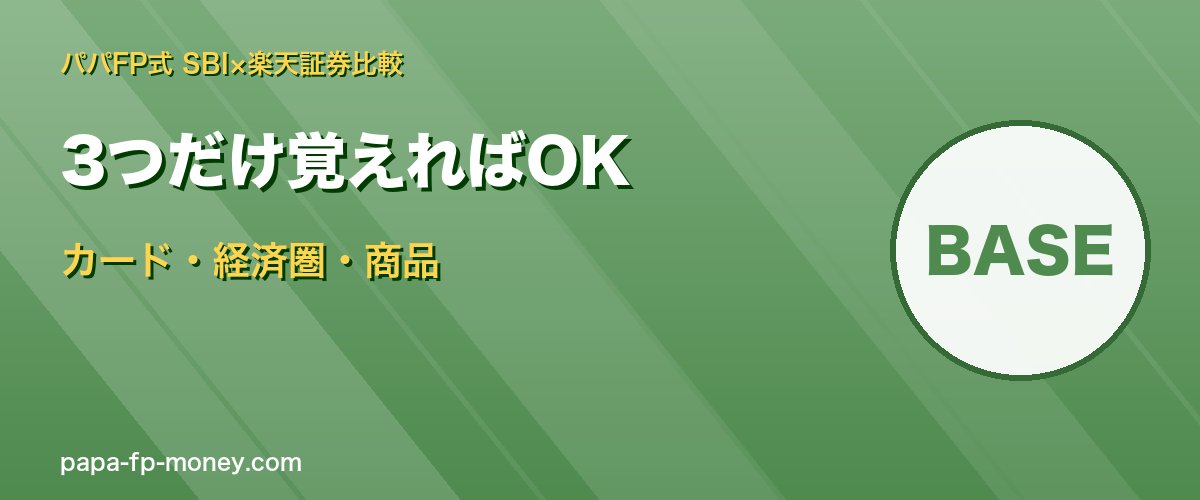 SBI vs 楽天はカード・経済圏・取扱商品の3つだけ覚えればOK
