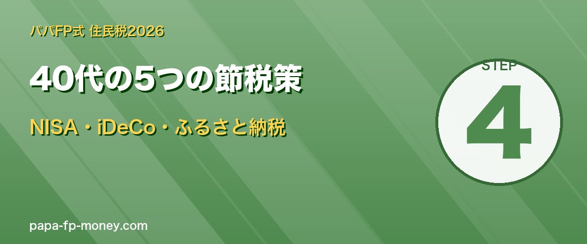 40代の5つの節税策