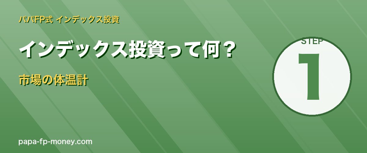 インデックス投資は市場全体を丸ごと買う投資手法