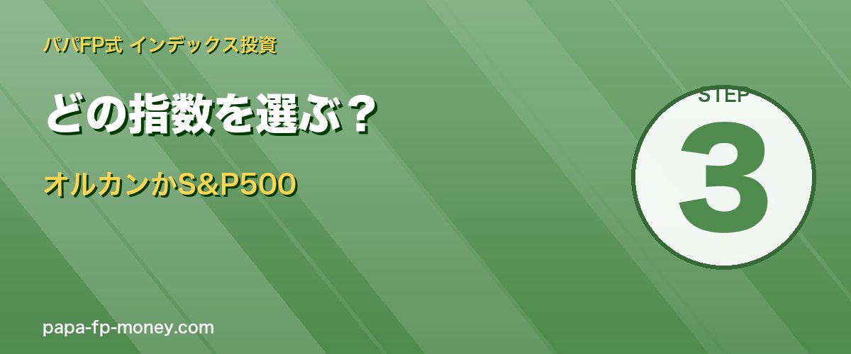 40代の9割はオルカンかS&P500の2択