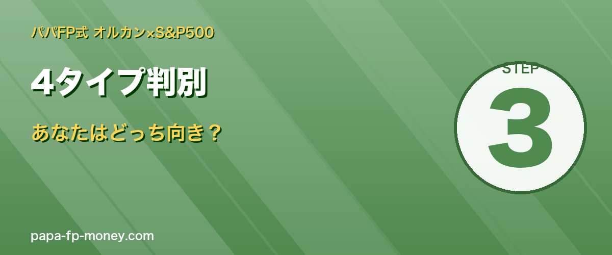 オルカンS&P500の4タイプ判別