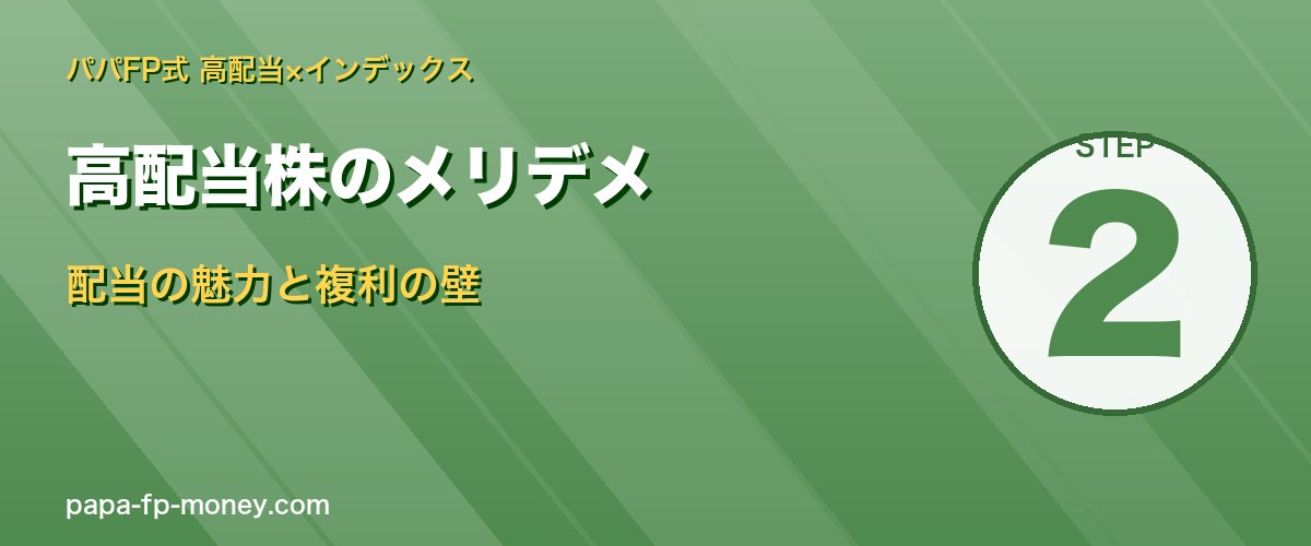 高配当株のメリットは配当キャッシュフロー デメリットは複利が止まる