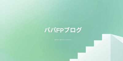 パパサラリーマンFPのお金のブログ