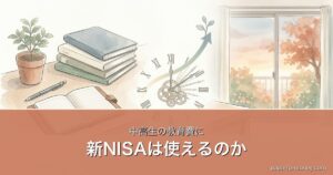 中高生の教育費に新NISAは使えるか パパFP解説アイキャッチ