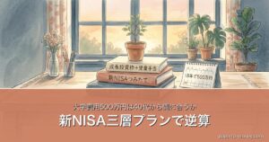 大学費用500万円を40代から新NISA三層プランで準備する構造図｜FP2級の月額逆算ガイド