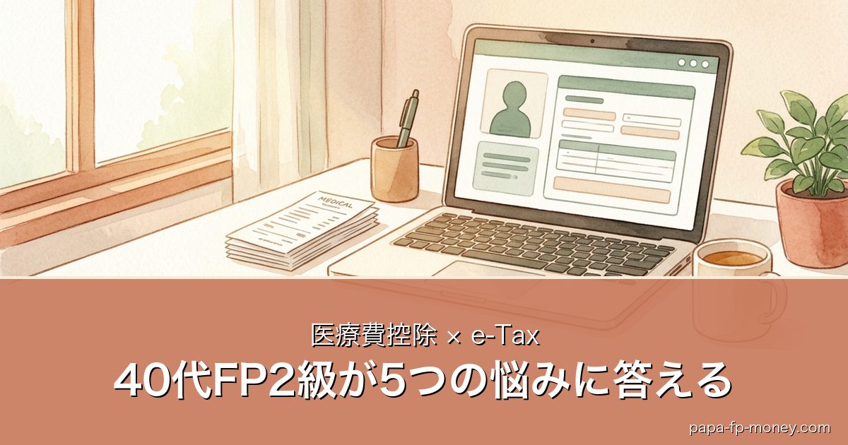 医療費控除は会社員でもe-Taxで完結｜5つの悩みに40代FP2級が答える完全ガイドのアイキャッチ画像