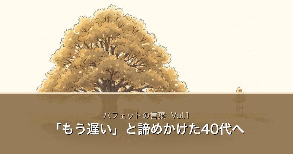 バフェットの言葉Vol.1 アイキャッチ「もう遅いと諦めかけた40代へ」