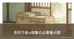 舌切り雀×お金の物語シリーズ アイキャッチ
