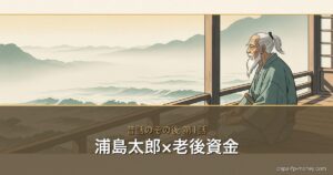浦島×お金の物語シリーズ アイキャッチ