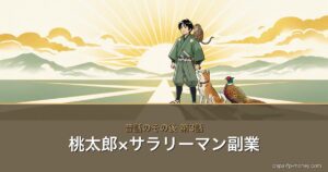 桃太郎×お金の物語シリーズ アイキャッチ