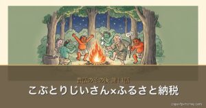 こぶとりじいさん×お金の物語シリーズ アイキャッチ