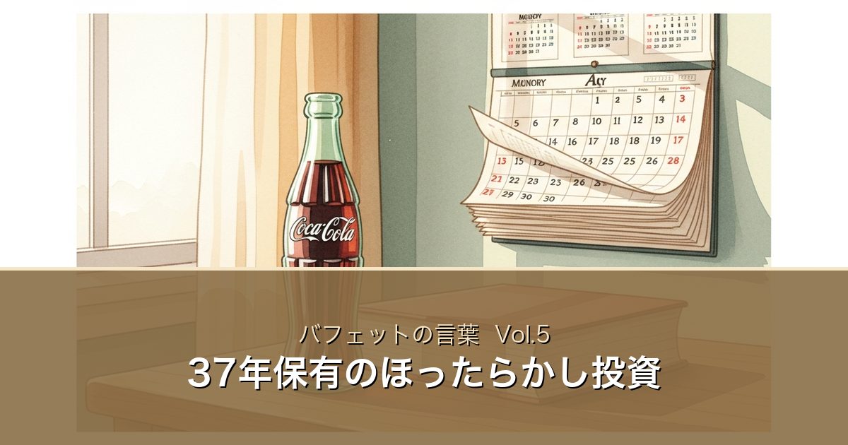 バフェットの言葉Vol.5 アイキャッチ