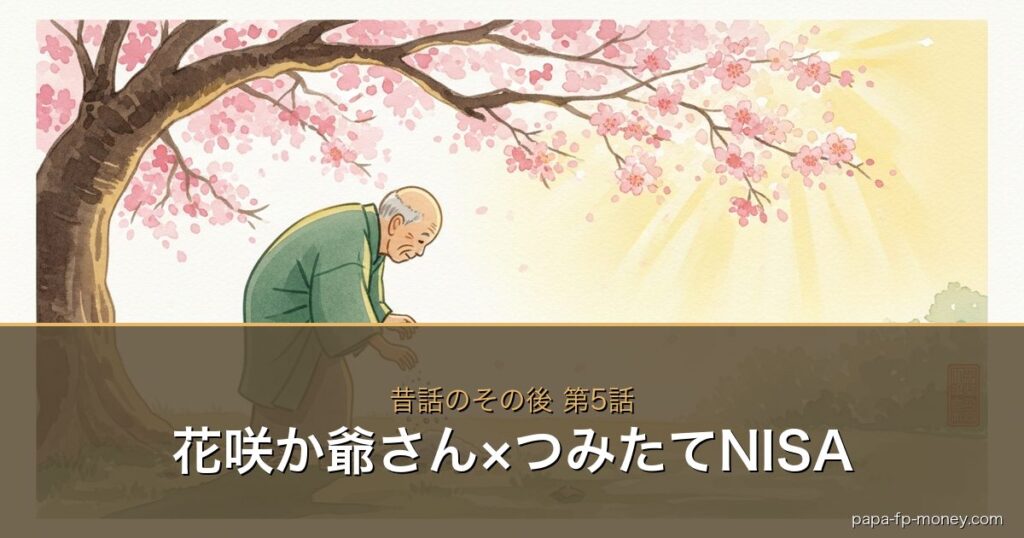 花咲か爺さん×お金の物語シリーズ アイキャッチ