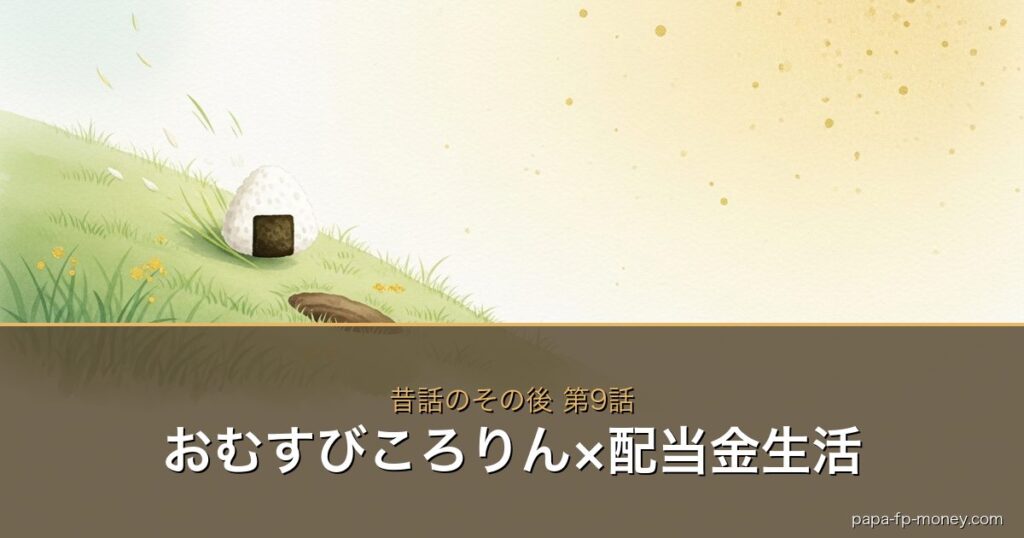おむすびころりん×お金の物語シリーズ アイキャッチ