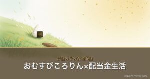 おむすびころりん×お金の物語シリーズ アイキャッチ