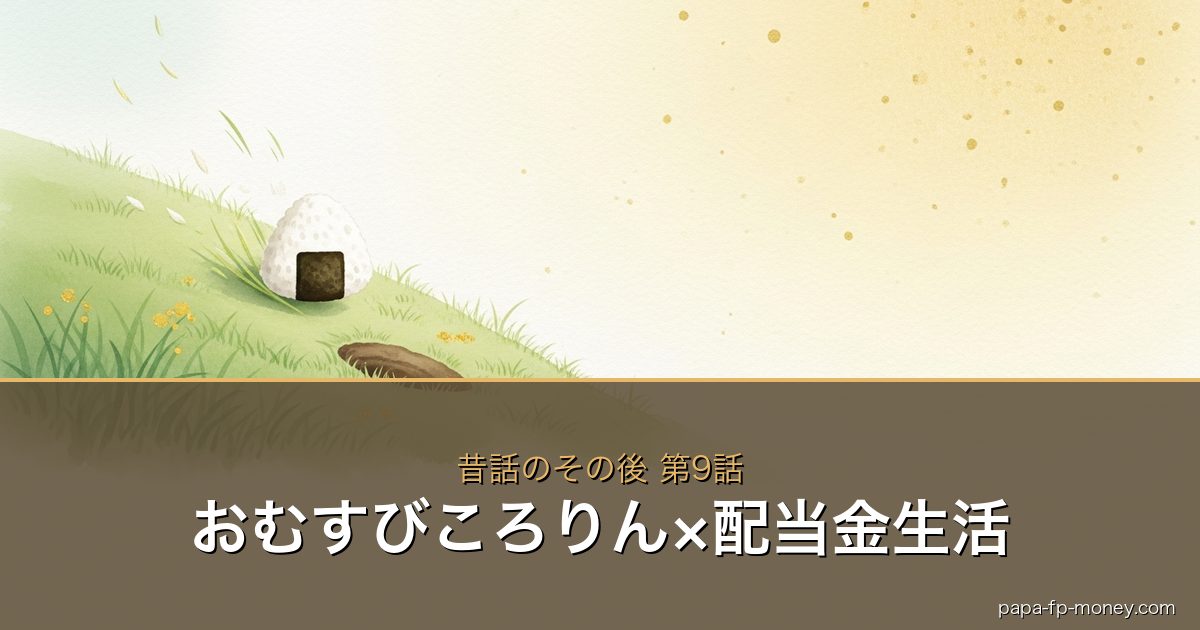 おむすびころりん×お金の物語シリーズ アイキャッチ