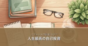 バフェットの言葉Vol.7 アイキャッチ
