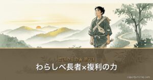 わらしべ長者×お金の物語シリーズ アイキャッチ
