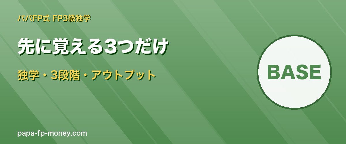 先に覚える3つだけ