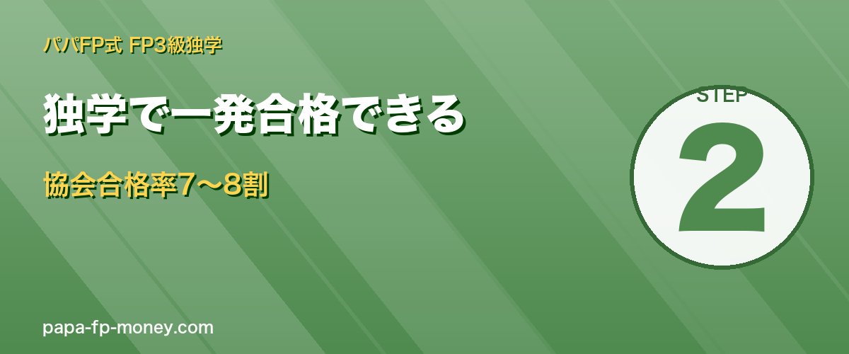 FP3級は独学で合格できる
