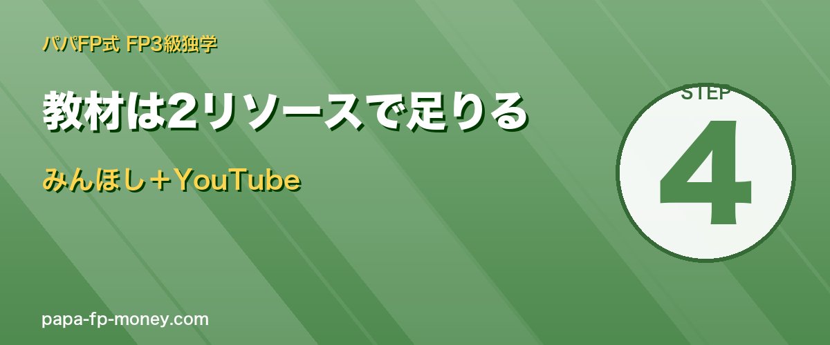 教材はみんほし＋YouTube
