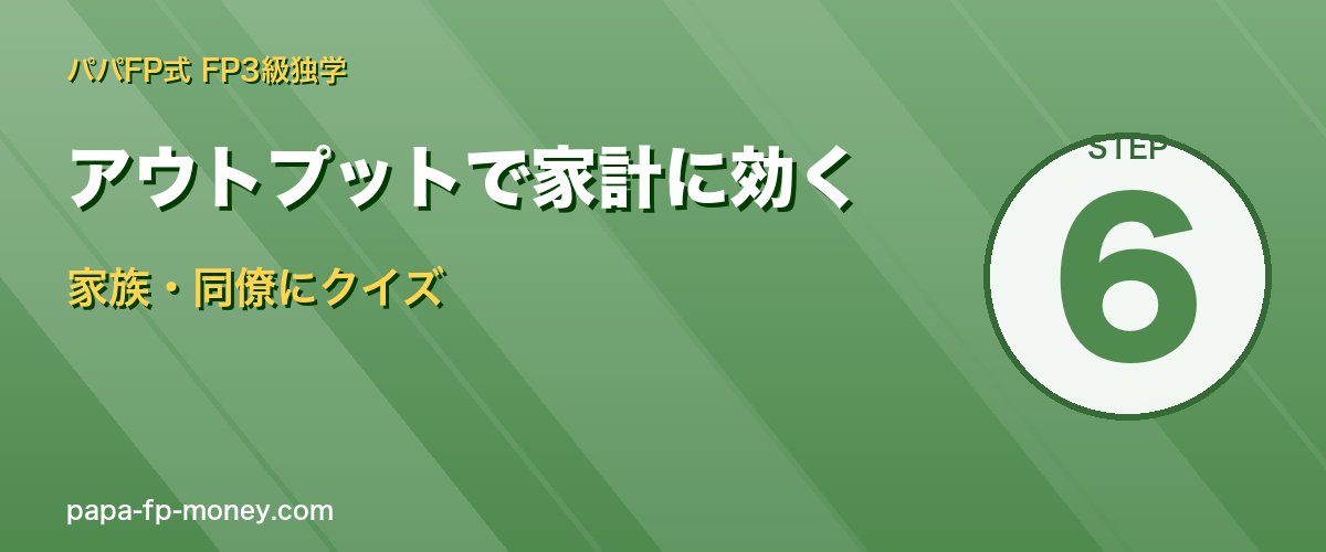 アウトプットで家計に効かせる