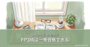 FP3級は独学2〜3ヶ月で一発合格できる｜40代会社員の勉強法