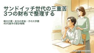 サンドイッチ世代の三重苦｜親の介護・自分の老後・子の大学費を3つの財布で整理する