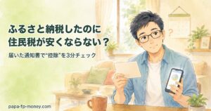 ふるさと納税したのに住民税が安くならないと感じる40代男性が住民税決定通知書とスマホを確認する