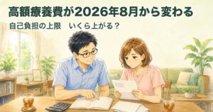 高額療養費が2026年8月から変わる 自己負担の上限いくら上がる 40代夫婦が家計を確認する水彩イラスト