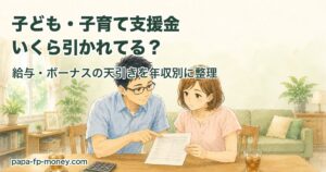 給与明細を見ながら子ども・子育て支援金の天引き額を確認する40代夫婦の水彩イラスト
