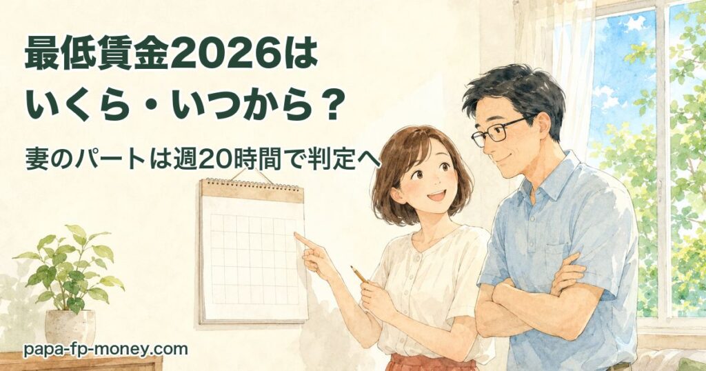 最低賃金2026はいくら・いつから？壁掛けカレンダーを指さして勤務時間を数える40代夫婦のイラスト