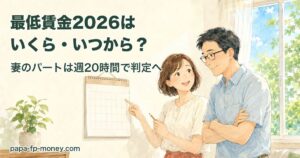 最低賃金2026はいくら・いつから？壁掛けカレンダーを指さして勤務時間を数える40代夫婦のイラスト