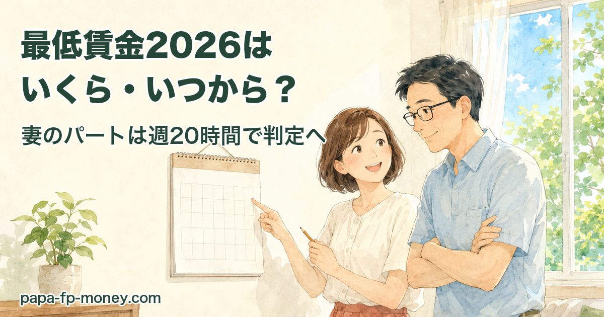 最低賃金2026はいくら・いつから?壁掛けカレンダーを指さして勤務時間を数える40代夫婦のイラスト